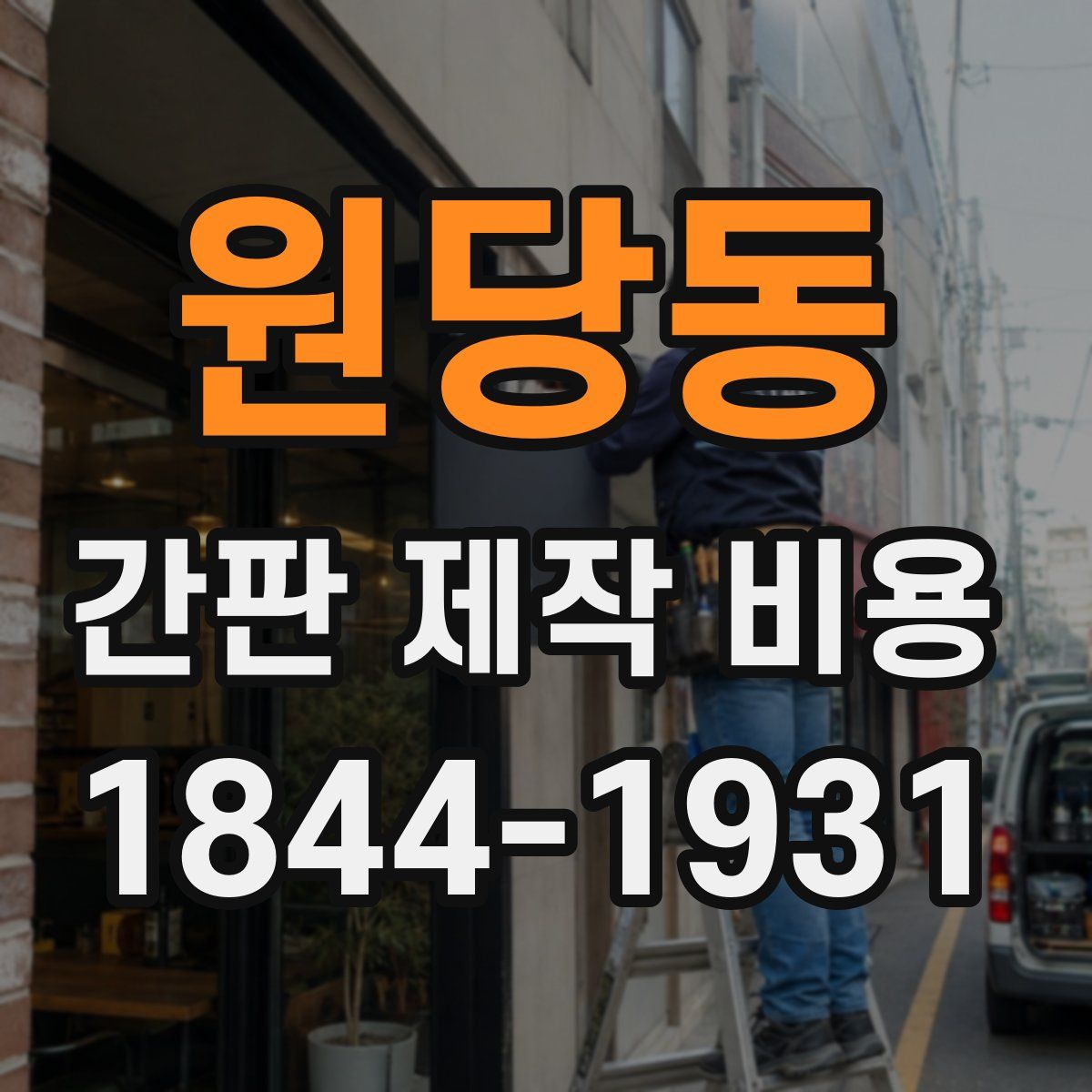 원당동 간판 제작 비용