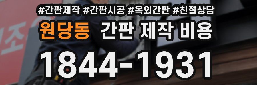 원당동 간판 제작 비용