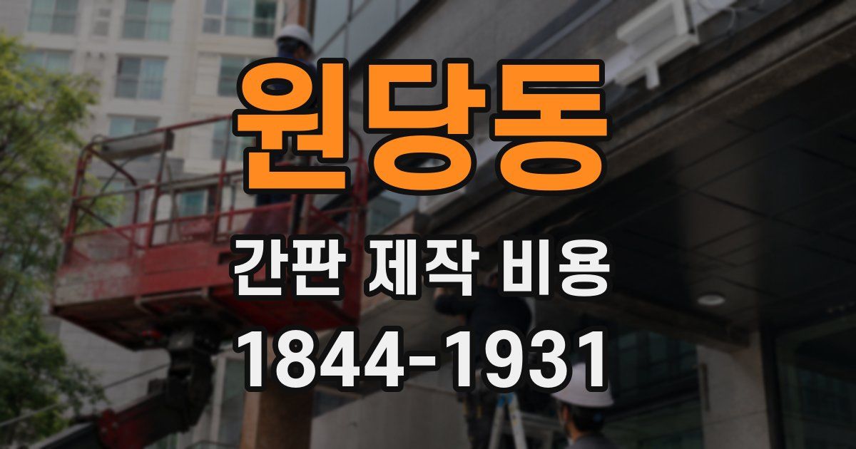 원당동 간판 제작 비용