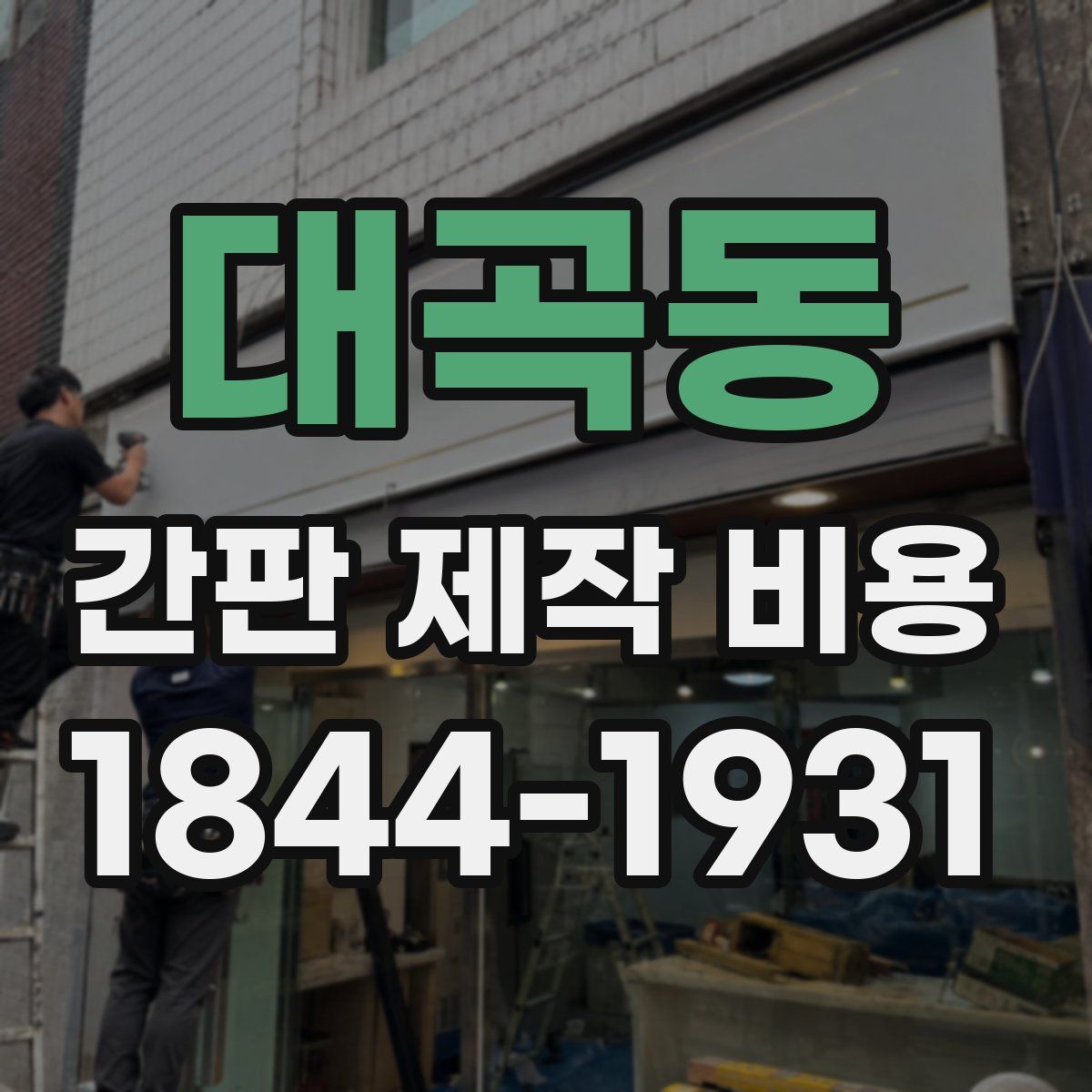 대곡동 간판 제작 비용