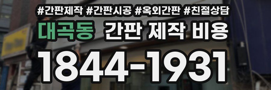 대곡동 간판 제작 비용
