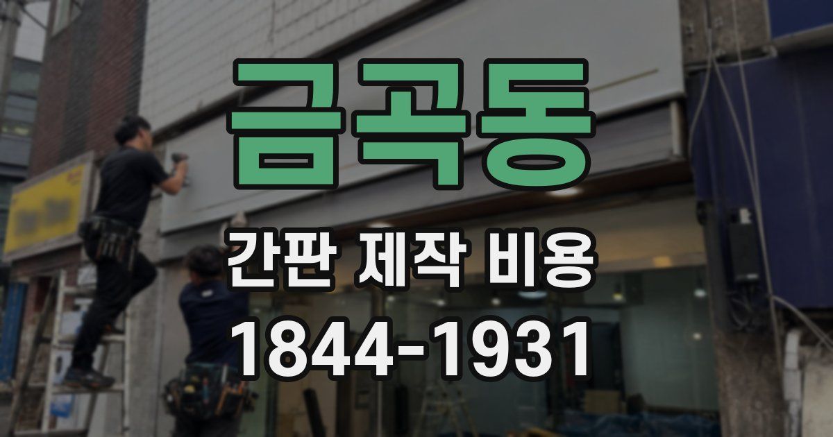 금곡동 간판 제작 비용