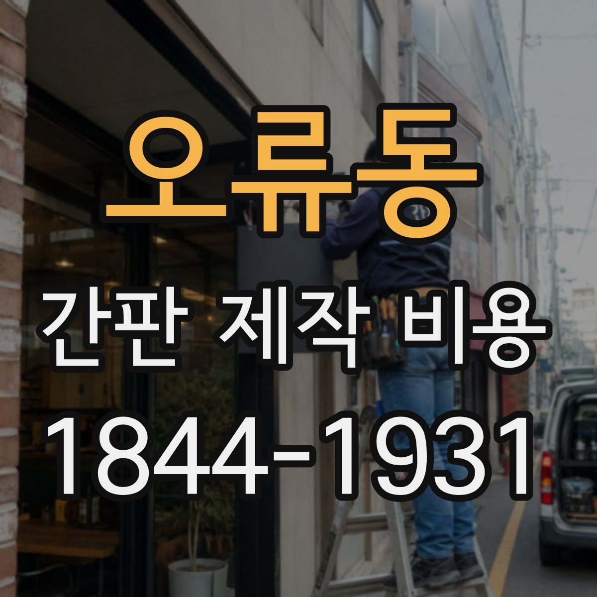 오류동 간판 제작 비용