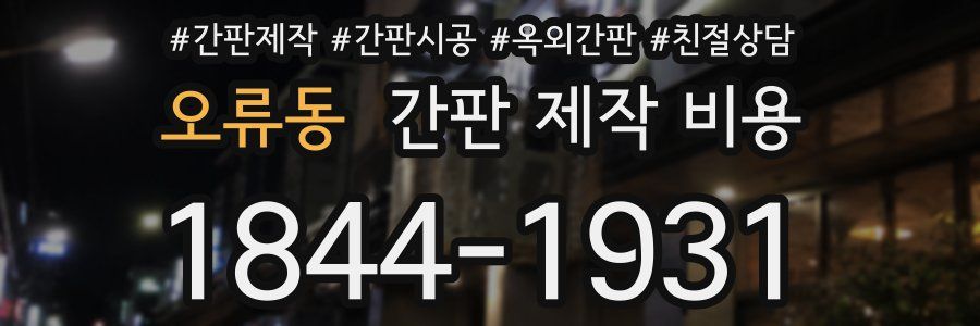 오류동 간판 제작 비용