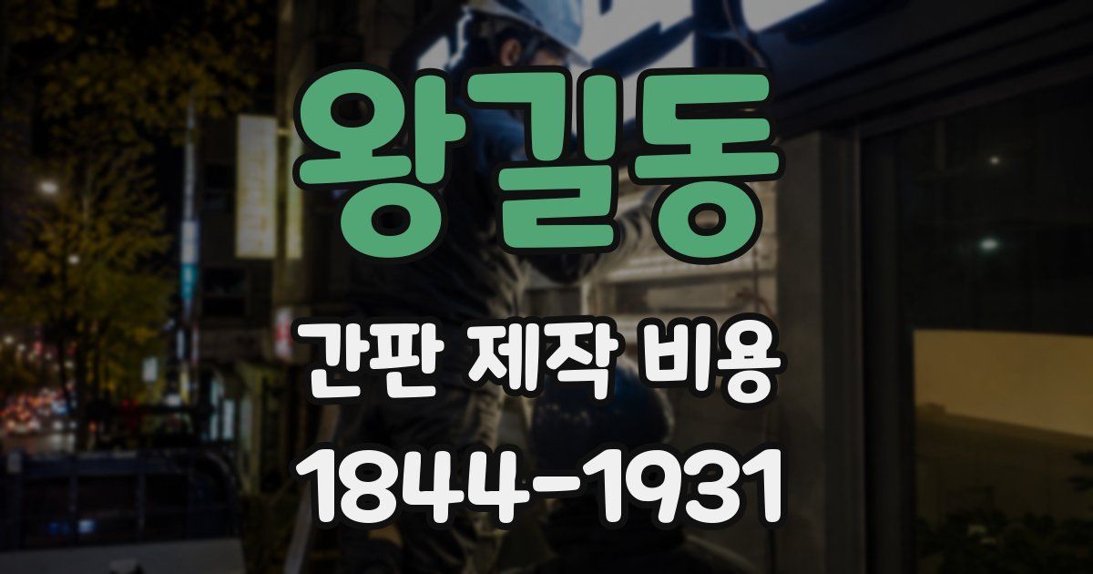 왕길동 간판 제작 비용