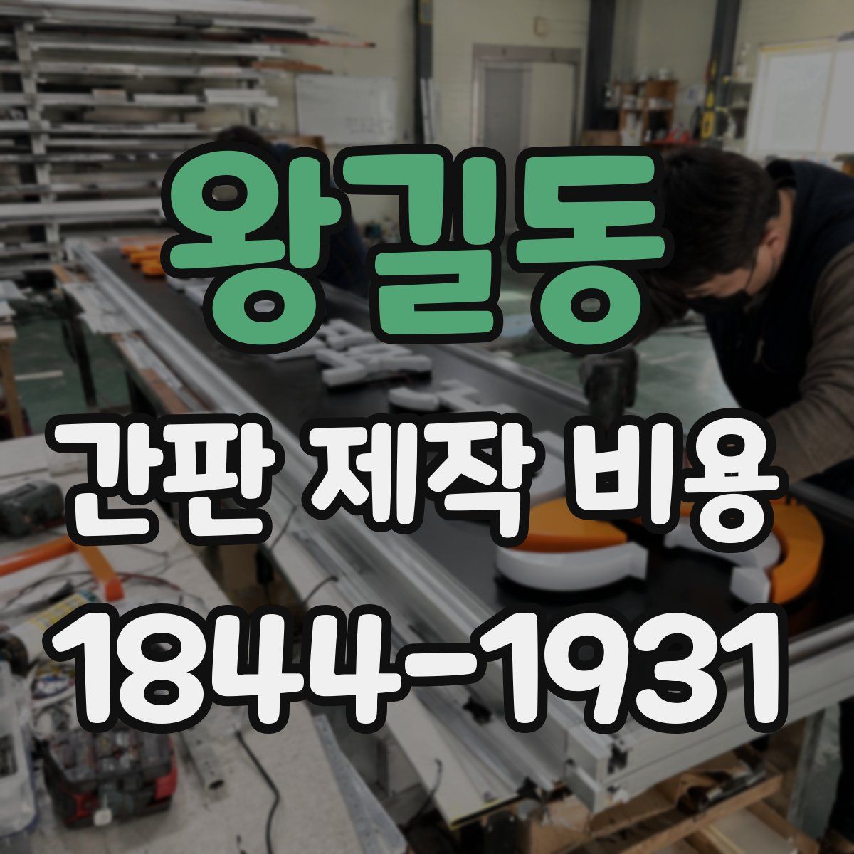 왕길동 간판 제작 비용