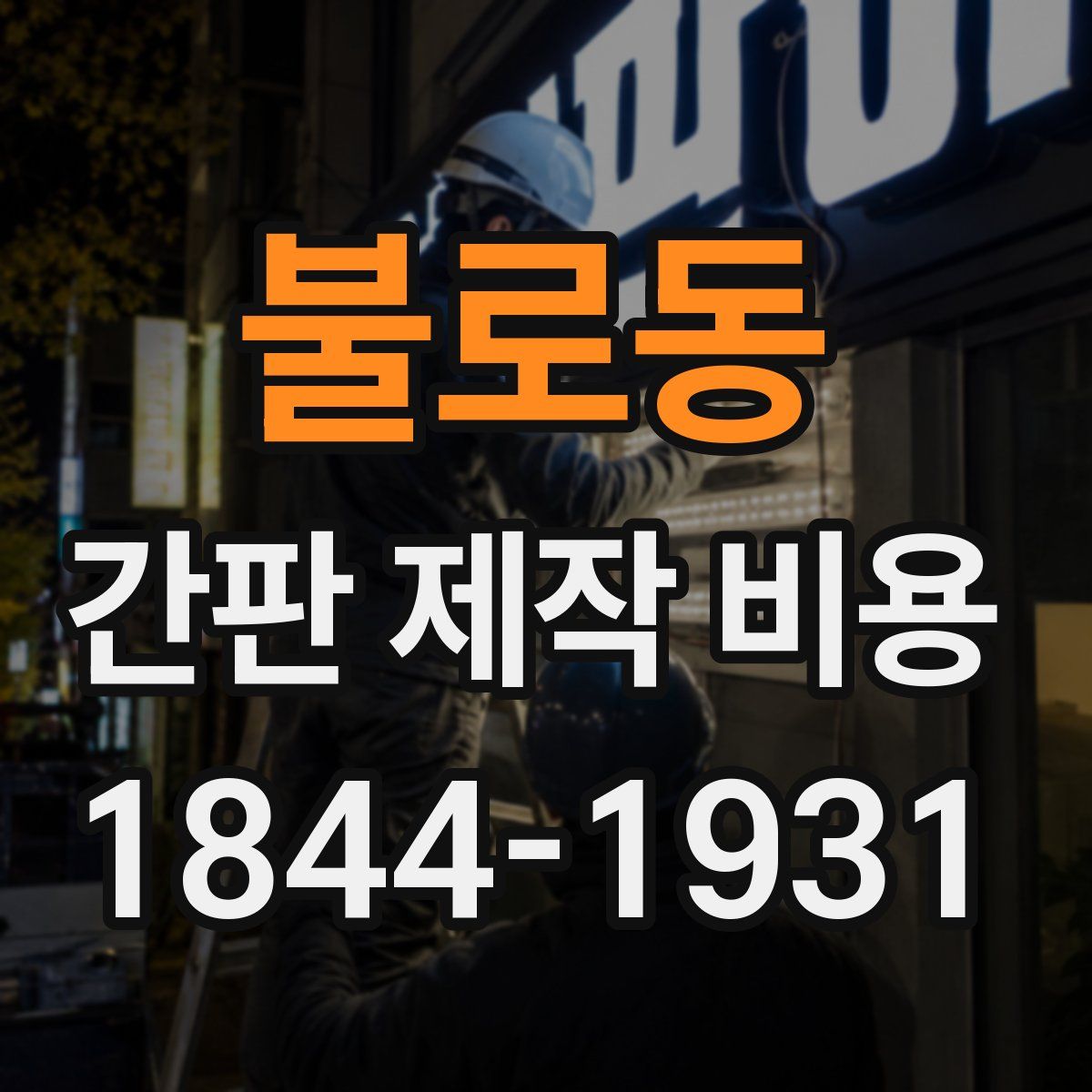 불로동 간판 제작 비용