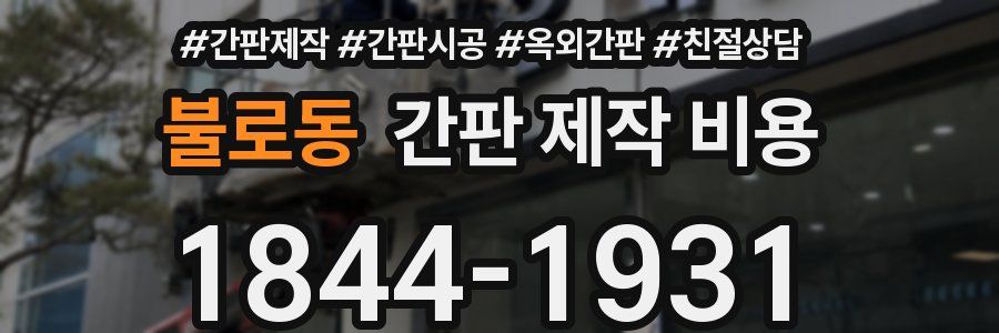 불로동 간판 제작 비용