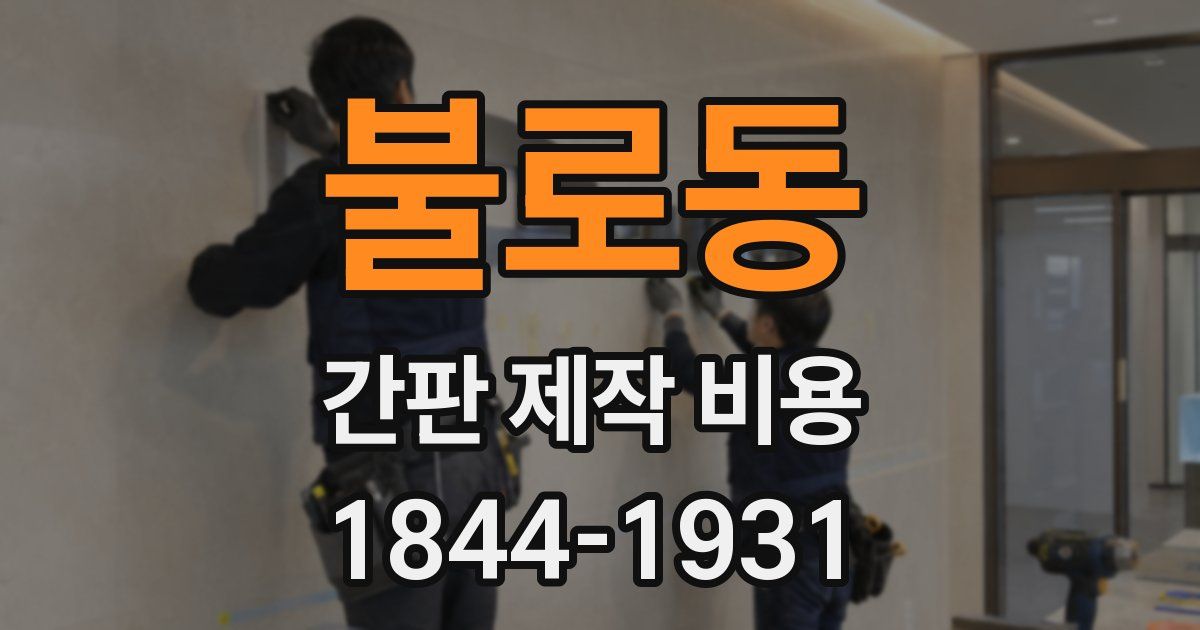 불로동 간판 제작 비용