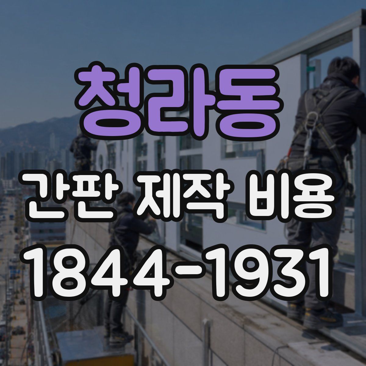 청라동 간판 제작 비용