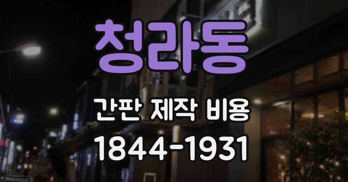 청라동 간판 제작 비용