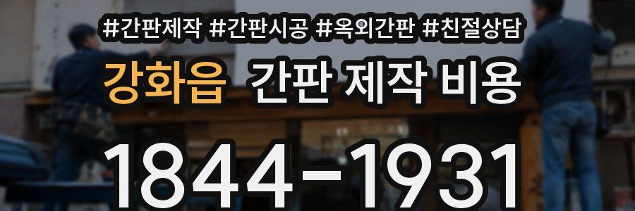 강화읍 간판 제작 비용
