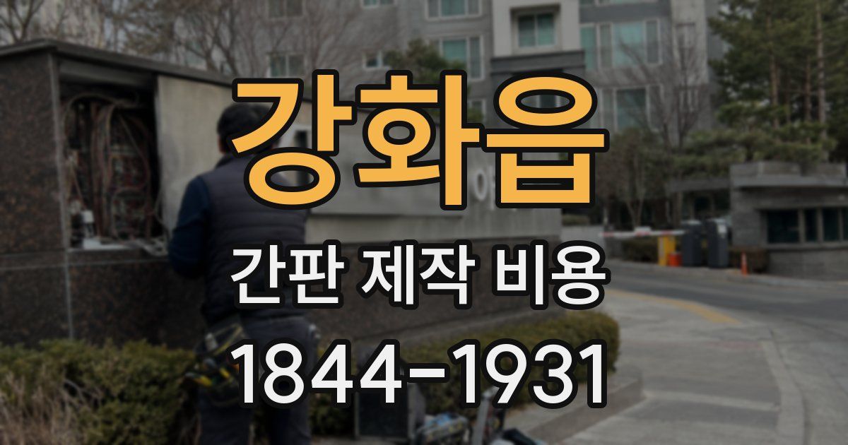 강화읍 간판 제작 비용