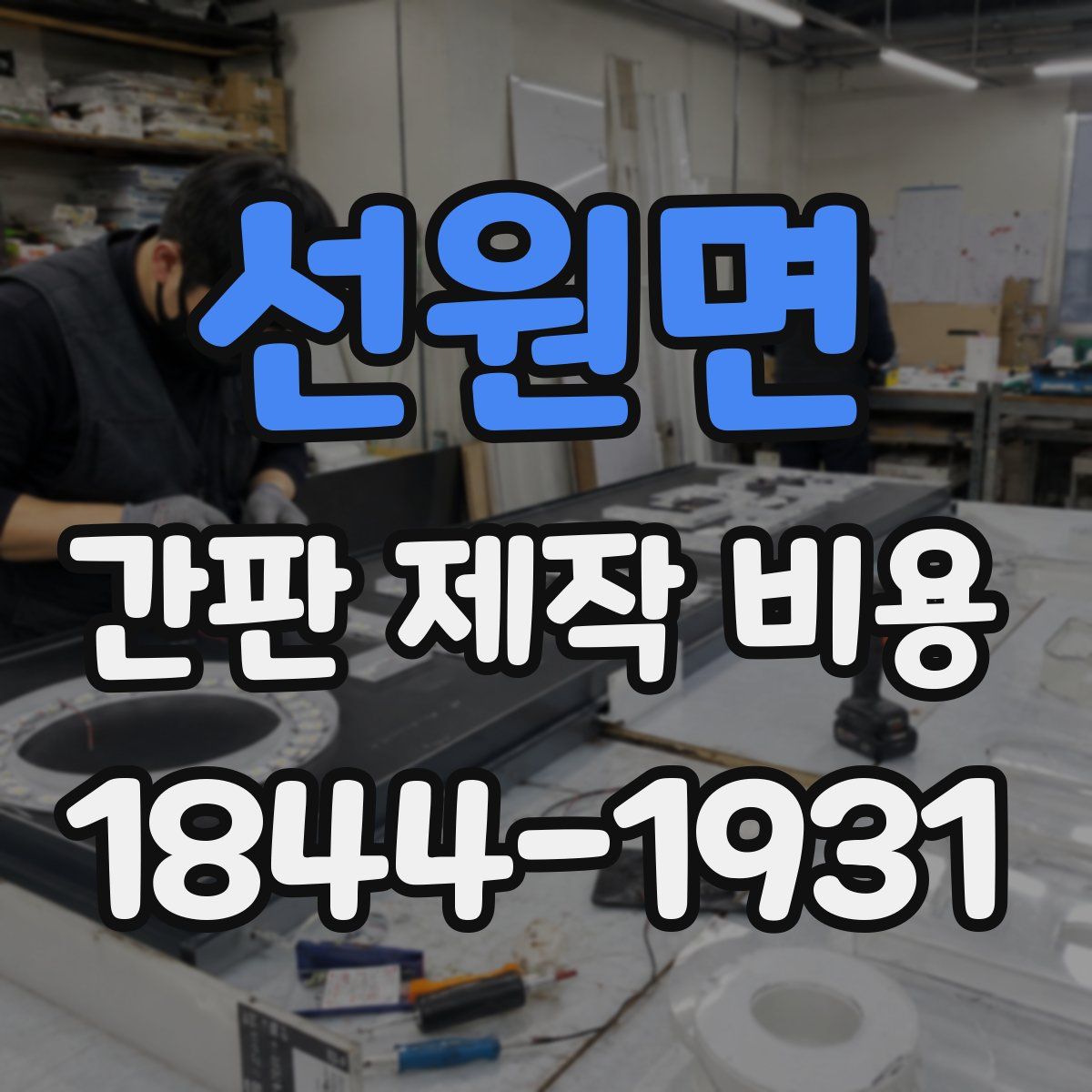선원면 간판 제작 비용