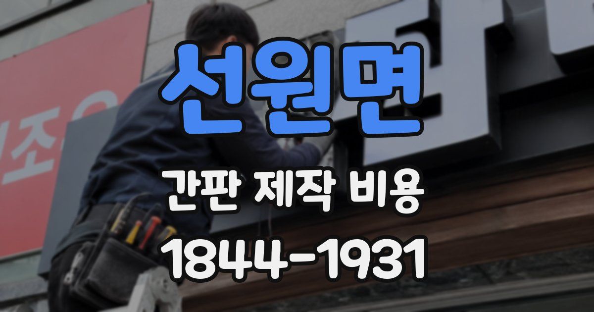 선원면 간판 제작 비용
