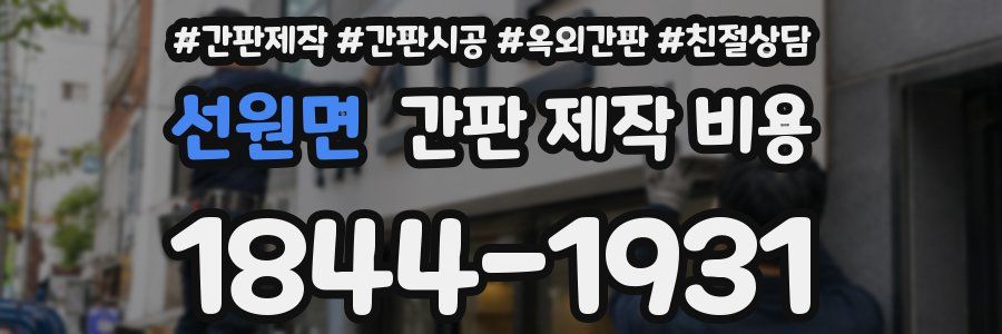 선원면 간판 제작 비용