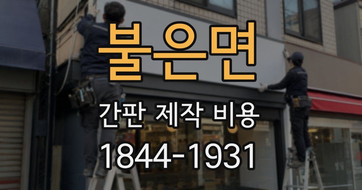 불은면 간판 제작 비용