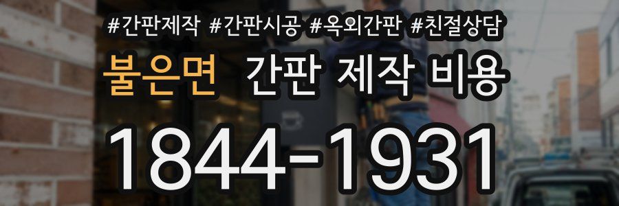 불은면 간판 제작 비용