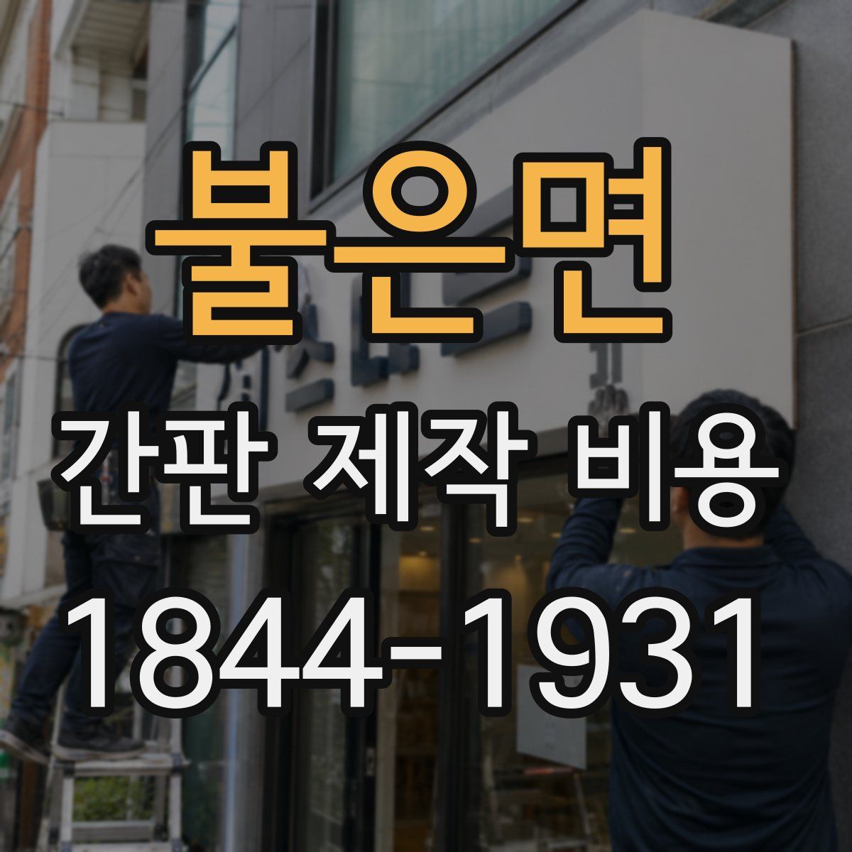 불은면 간판 제작 비용