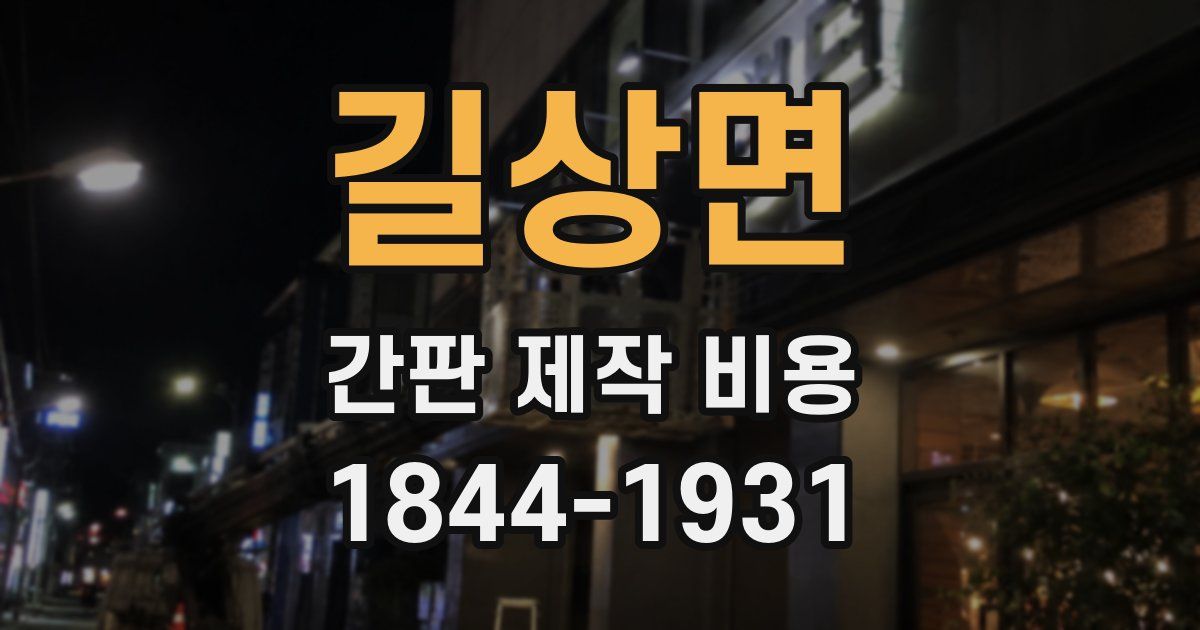길상면 간판 제작 비용