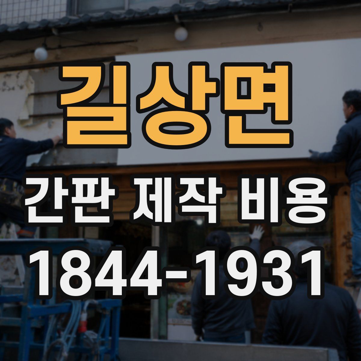 길상면 간판 제작 비용