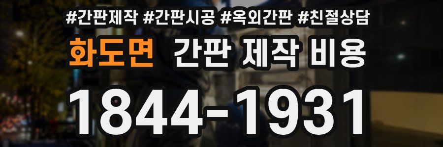 화도면 간판 제작 비용