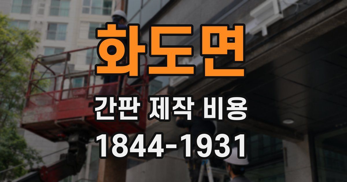 화도면 간판 제작 비용