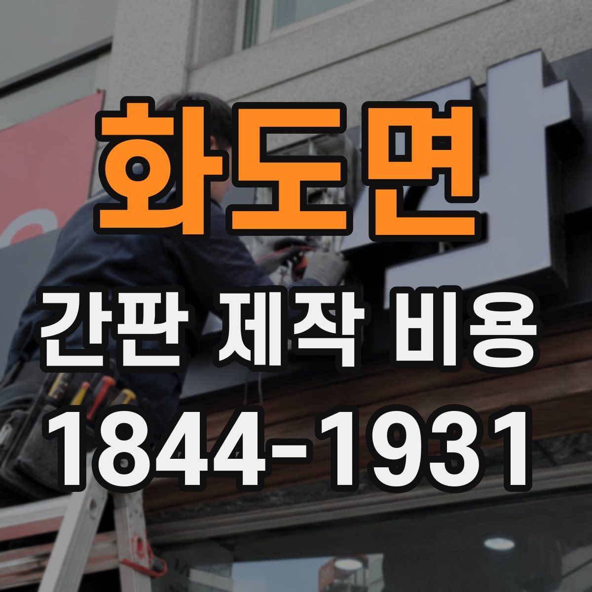 화도면 간판 제작 비용