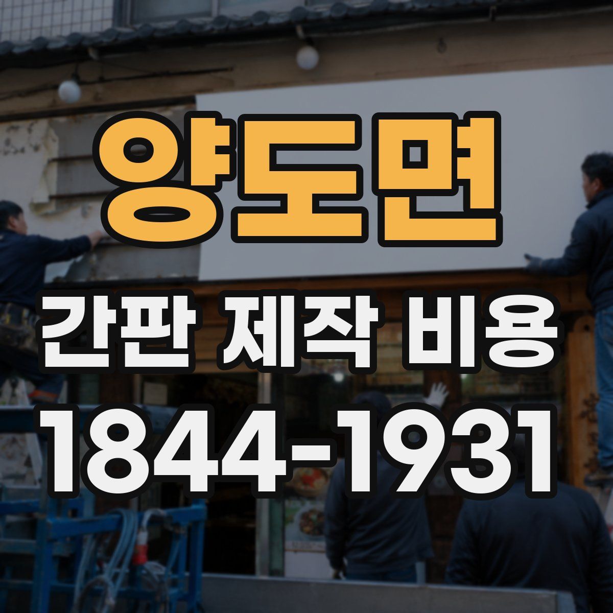 양도면 간판 제작 비용