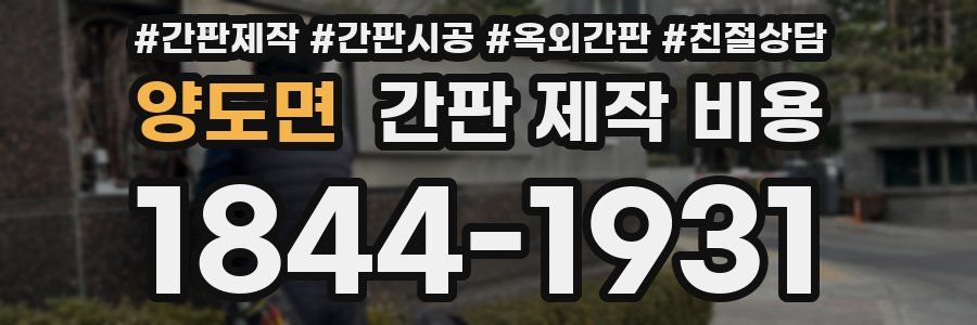 양도면 간판 제작 비용