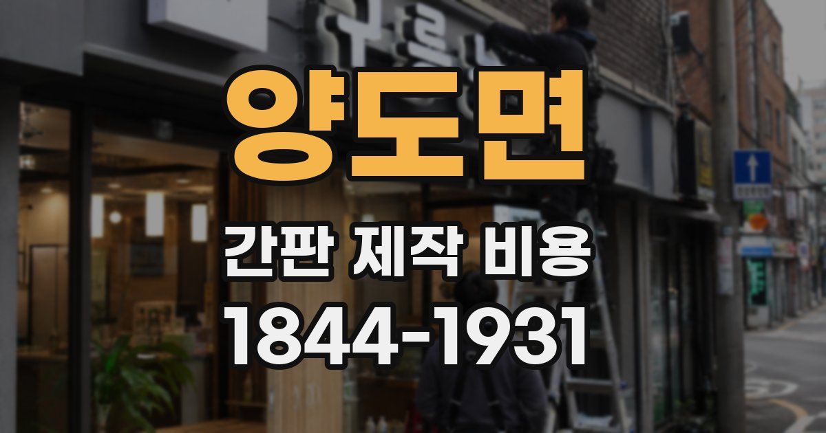 양도면 간판 제작 비용