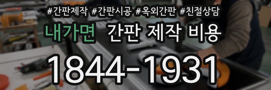 내가면 간판 제작 비용