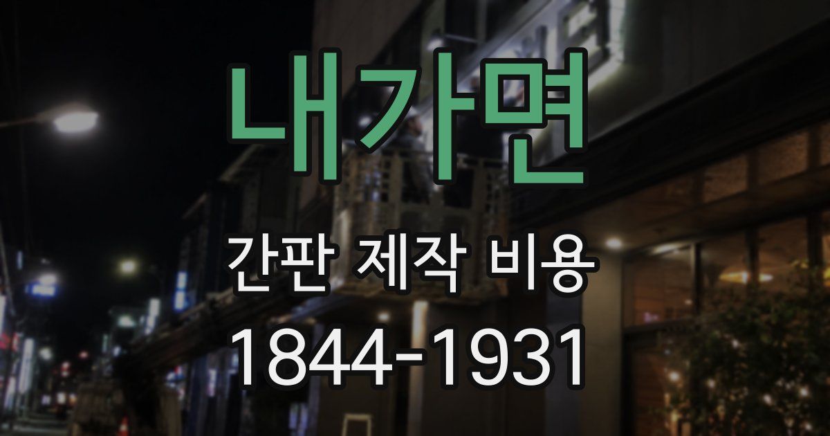 내가면 간판 제작 비용
