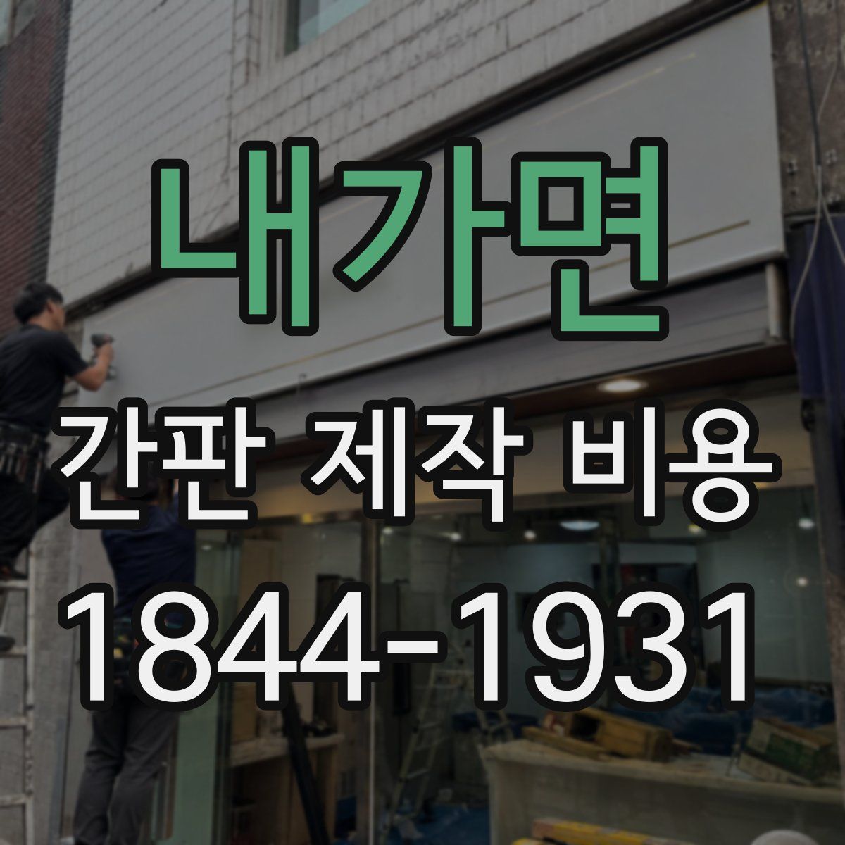 내가면 간판 제작 비용