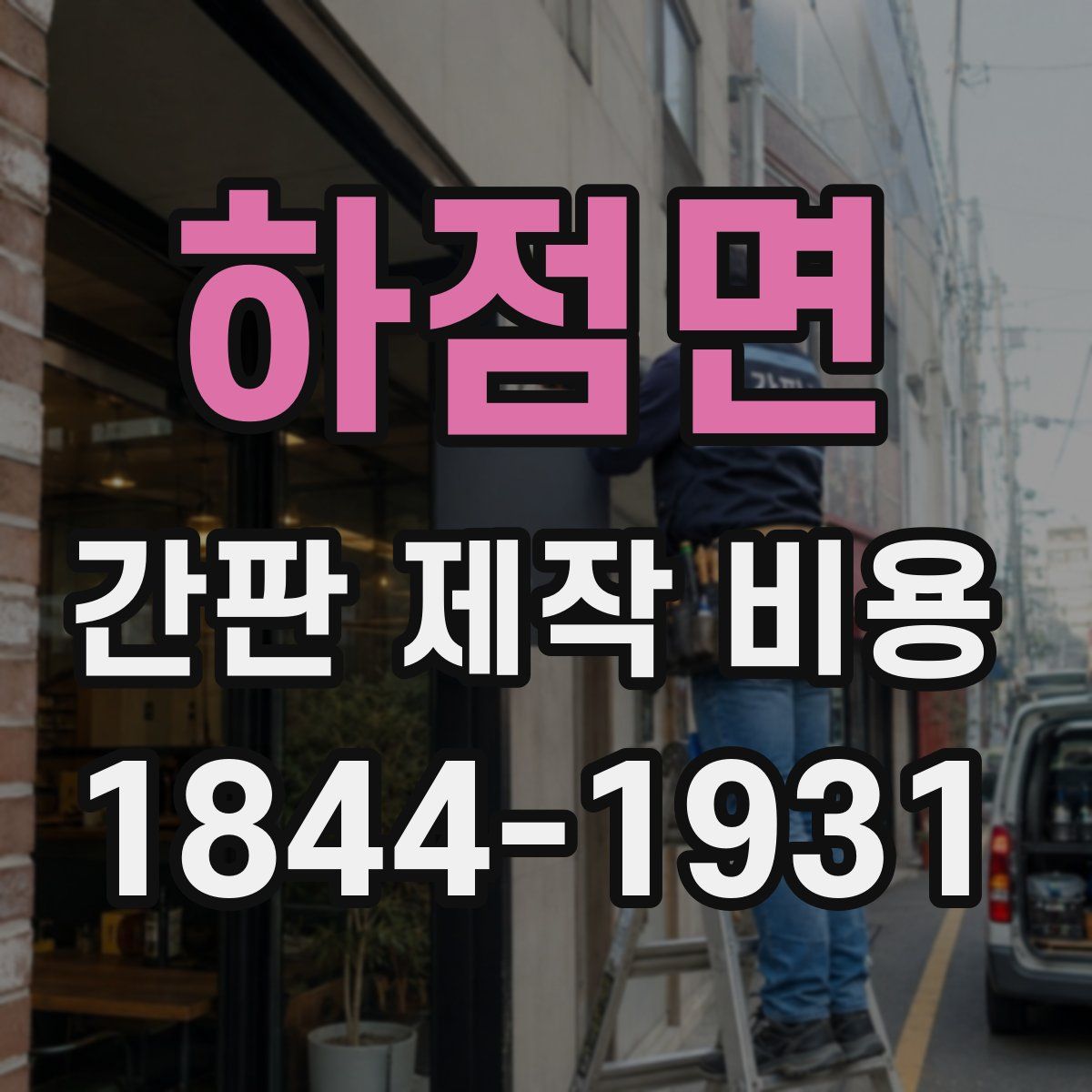 하점면 간판 제작 비용