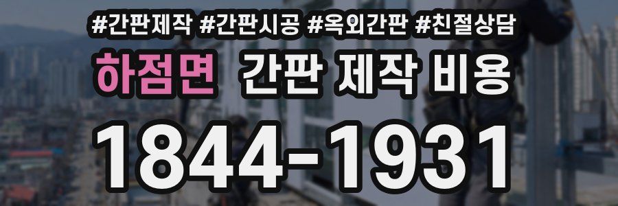 하점면 간판 제작 비용