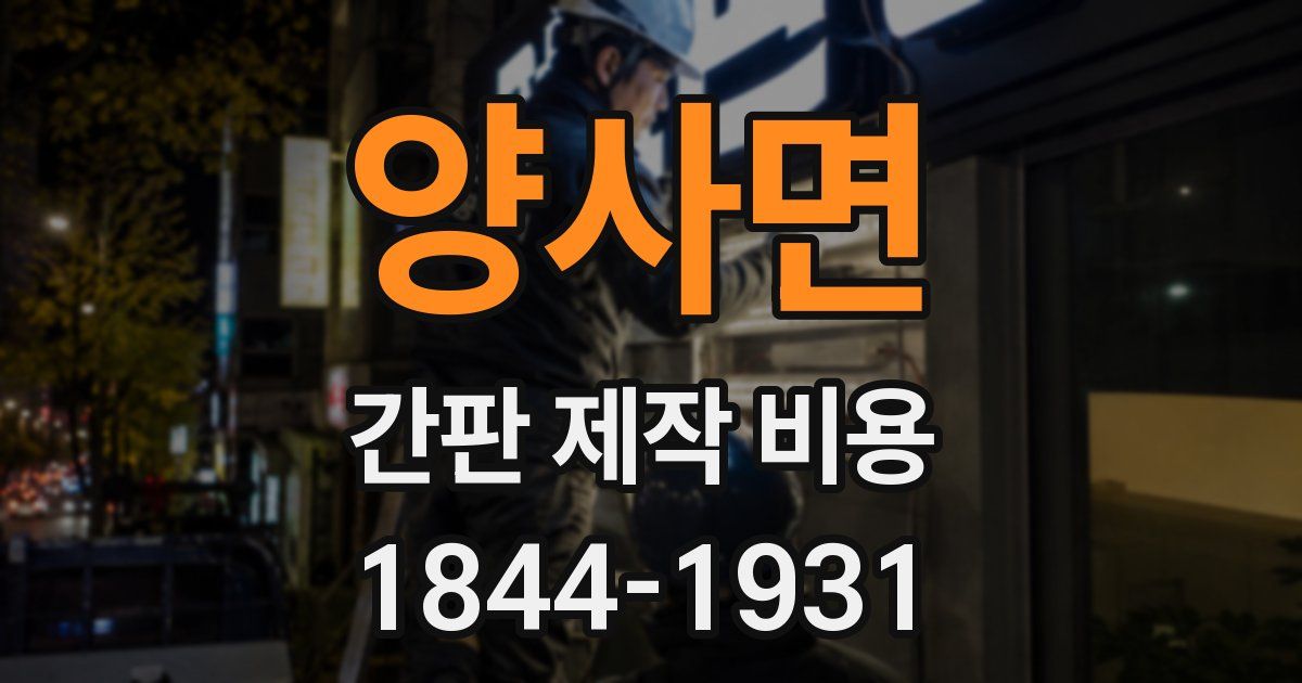 양사면 간판 제작 비용