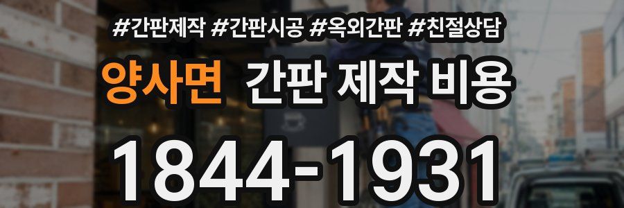 양사면 간판 제작 비용