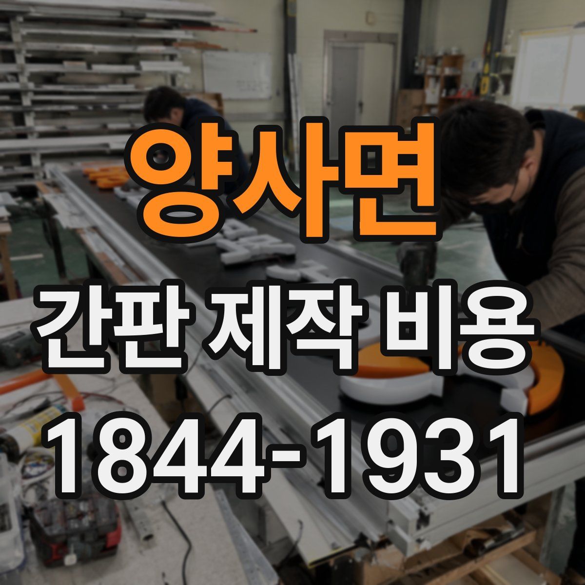 양사면 간판 제작 비용