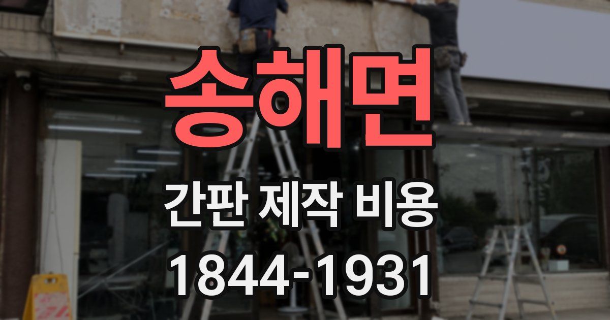 송해면 간판 제작 비용