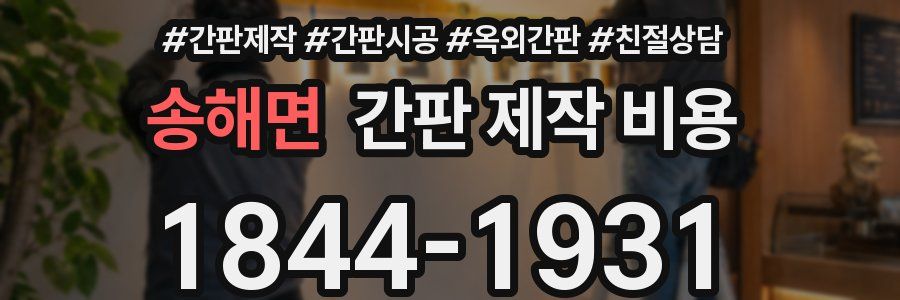 송해면 간판 제작 비용