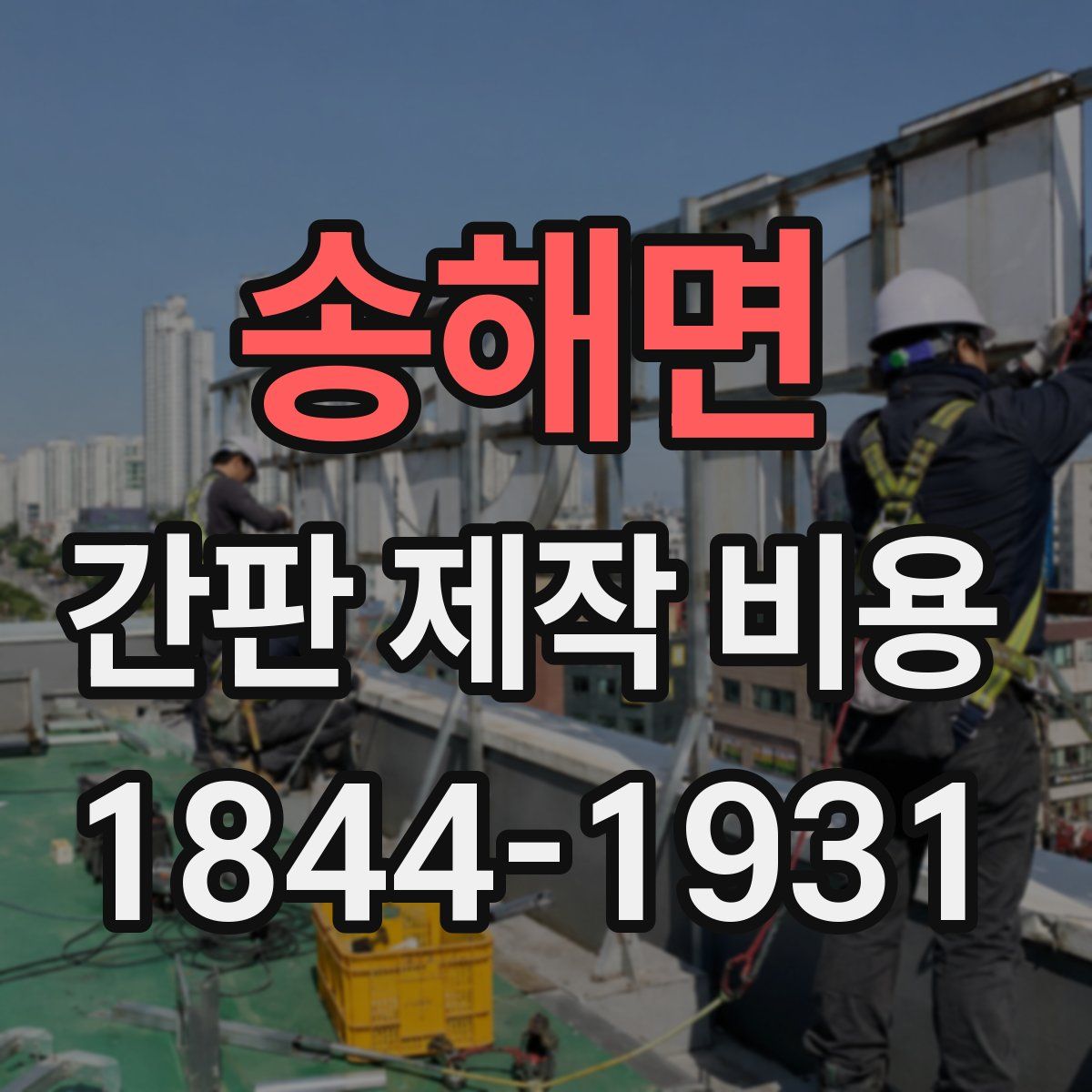 송해면 간판 제작 비용