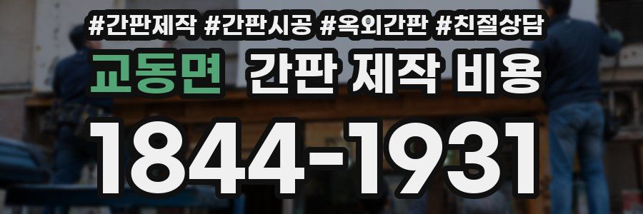 교동면 간판 제작 비용