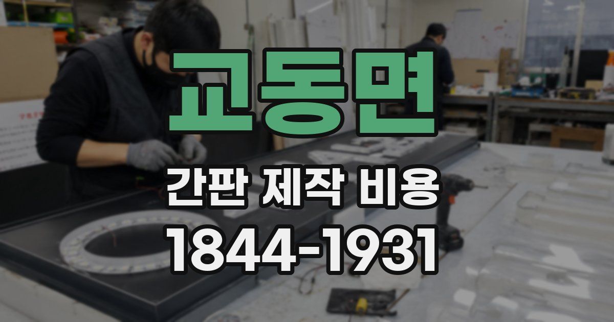 교동면 간판 제작 비용