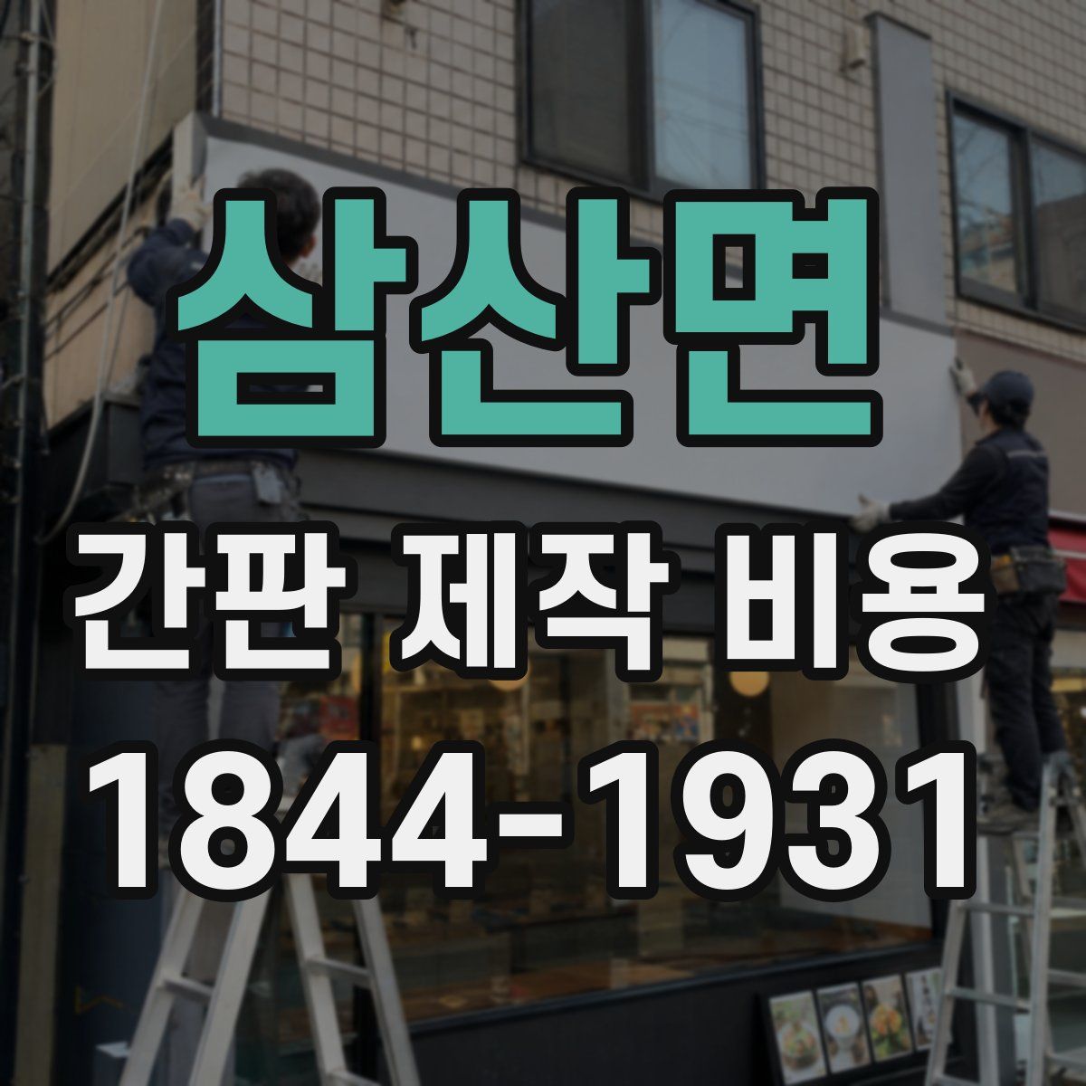 삼산면 간판 제작 비용