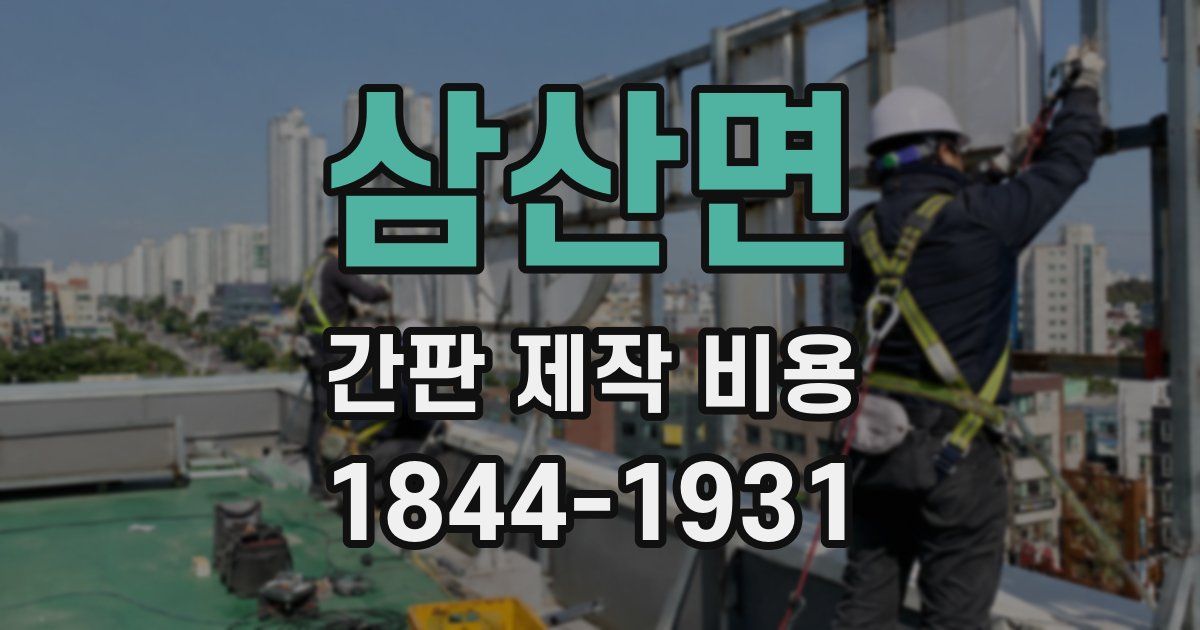 삼산면 간판 제작 비용