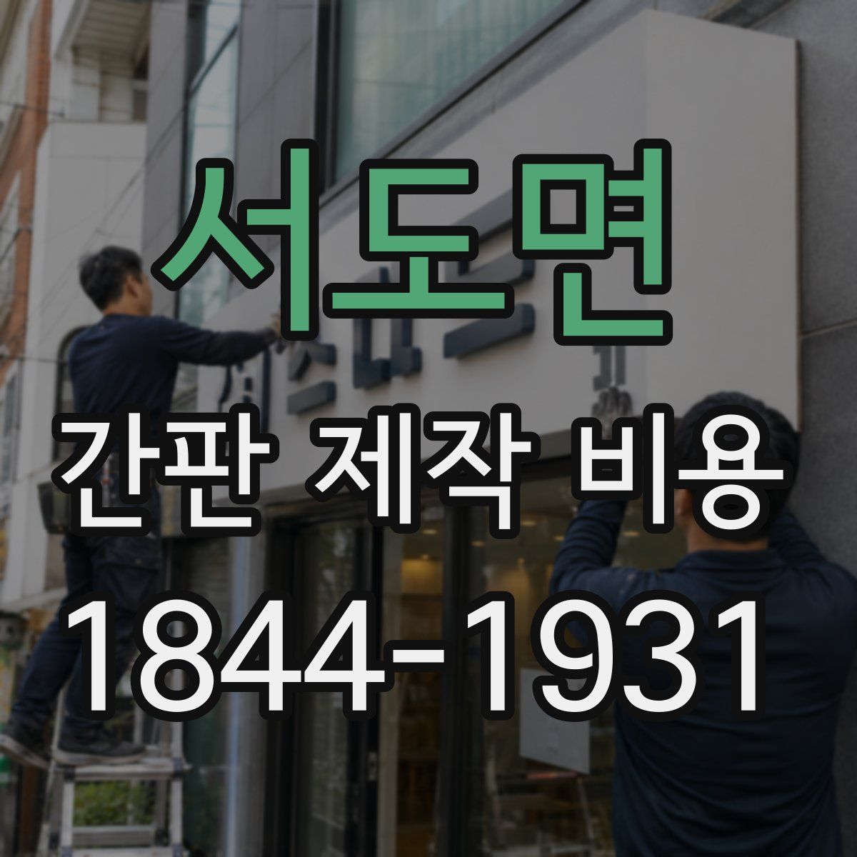 서도면 간판 제작 비용