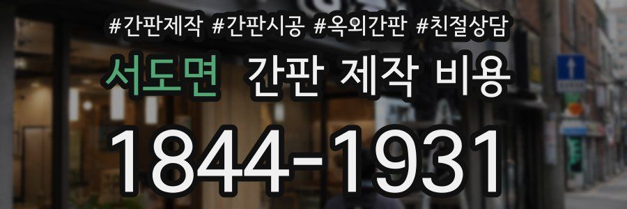서도면 간판 제작 비용