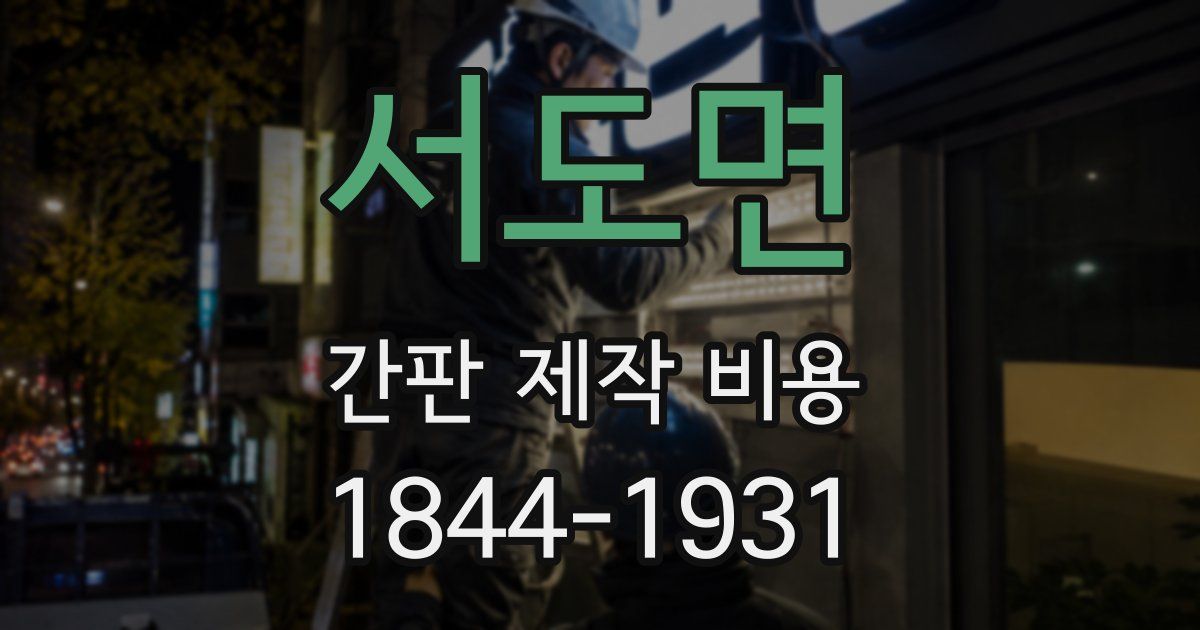 서도면 간판 제작 비용