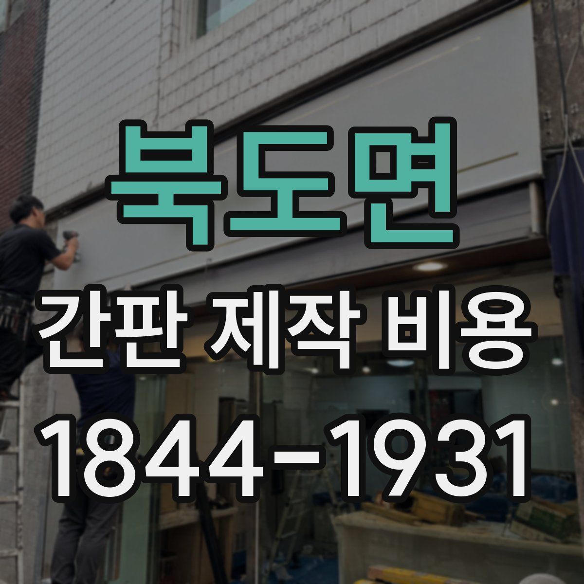 북도면 간판 제작 비용